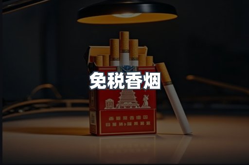 免税香烟